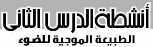 أنشطة الدرس الثاني: الطبيعة الموجية للضوء
